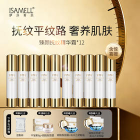 臻颜抚纹精华霜（原平皱素）12瓶