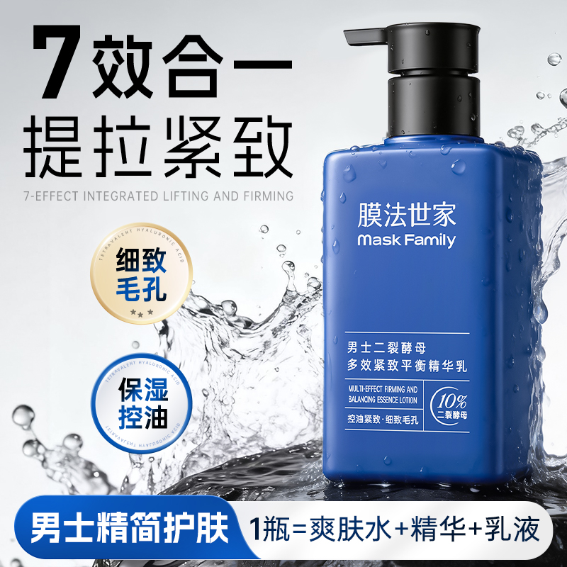 【男士新品】膜法世家男士二裂酵母多效紧致平衡精华乳120ml/瓶送男友/老公送父亲