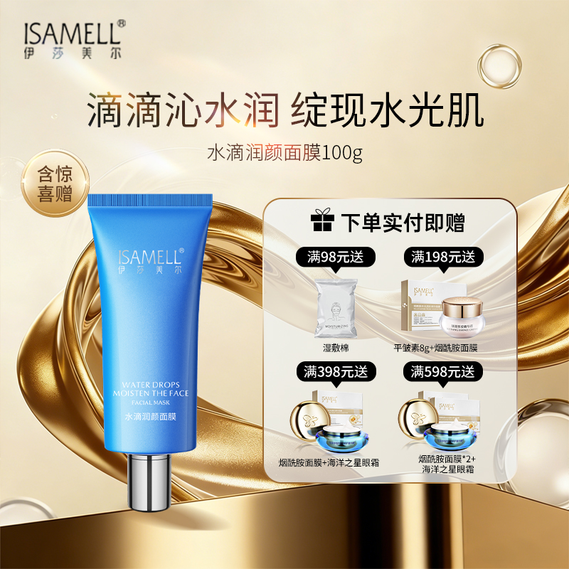 伊莎美尔睡眠面膜更改名水滴润颜面膜（效期2026.6）