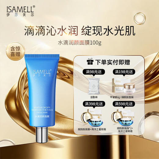伊莎美尔睡眠面膜更改名水滴润颜面膜（效期2026.6） 商品图0