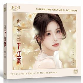 傲寒 下江南 HQ2CD 1CD 高品质女声发烧鉴赏碟HQII 粤乐悦越唱片
