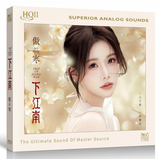 傲寒 下江南 HQ2CD 1CD 高品质女声发烧鉴赏碟HQII 粤乐悦越唱片 商品图0