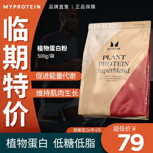 Myprotein己能560g素食植物蛋白粉 商品图0