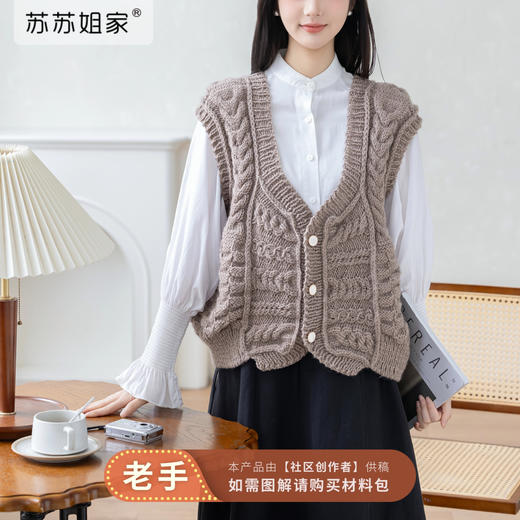 苏苏姐家左岸绞花马甲手工DIY羊毛线棒针毛线团上衣自制材料包 商品图0
