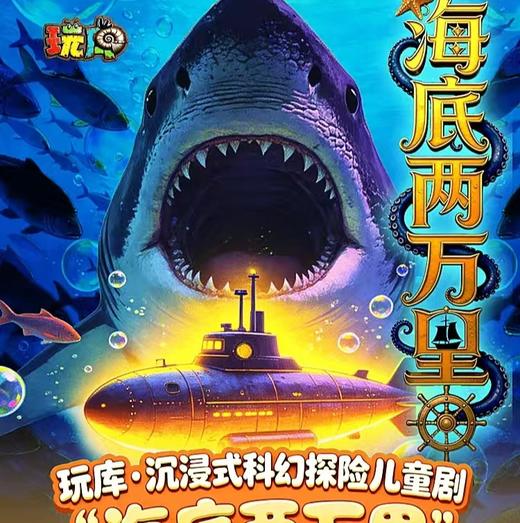 【04.25-05.05】巨型鲨鱼 | 玩库沉浸式科幻探险儿童剧《海底两万里》-南京路店 商品图0