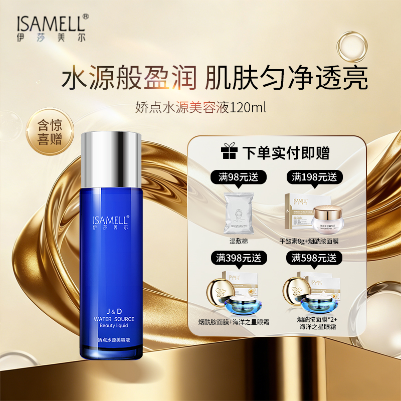 伊莎美尔娇点水源美容液120ml全新升级