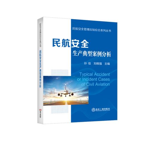 民航安全生产典型案例分析 商品图0