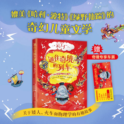 【多规格】通往奇境的列车（全3册）媲美《哈利·波特》的奇幻儿童文学 商品图2