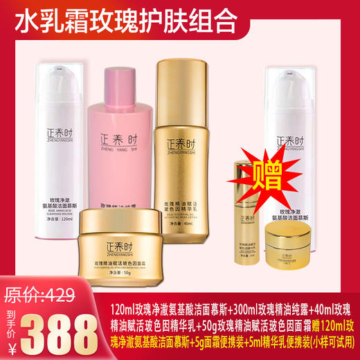 优选|【免费试用】千年汉方草本精华玫瑰护肤套装：40ml玫瑰精华乳+50g玫瑰面霜+120ml洁面慕斯+300ml玫瑰纯露，国际一线品牌配方框架，多效协同深层抗皱，加赠面霜、精华乳、洁面免费试用 商品图0