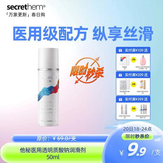 【秒杀】透明质酸钠润滑剂50ml 商品图0