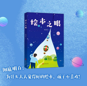 绘本入门宝典读物（绘本之眼、如何给孩子读绘本、共读绘本的一年）