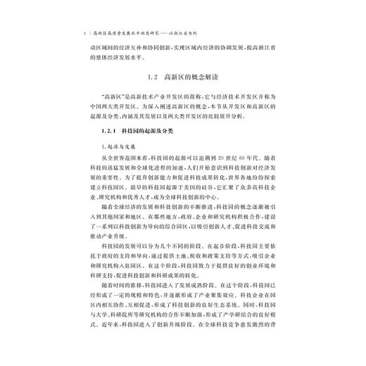 高新区高质量发展水平测度研究——以浙江省为例/姚笑秋 王博颖 许斌 著/浙江大学出版社 商品图4