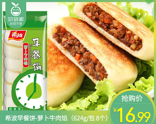 希波早餐饼-萝卜牛肉馅（624g/包 8个）生产日期: 1月 商品图0