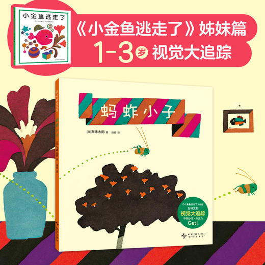 【多规格】五味太郎趣味认知绘本 全3册 小金鱼逃走了/蚂蚱小子/这是什么标志 商品图4