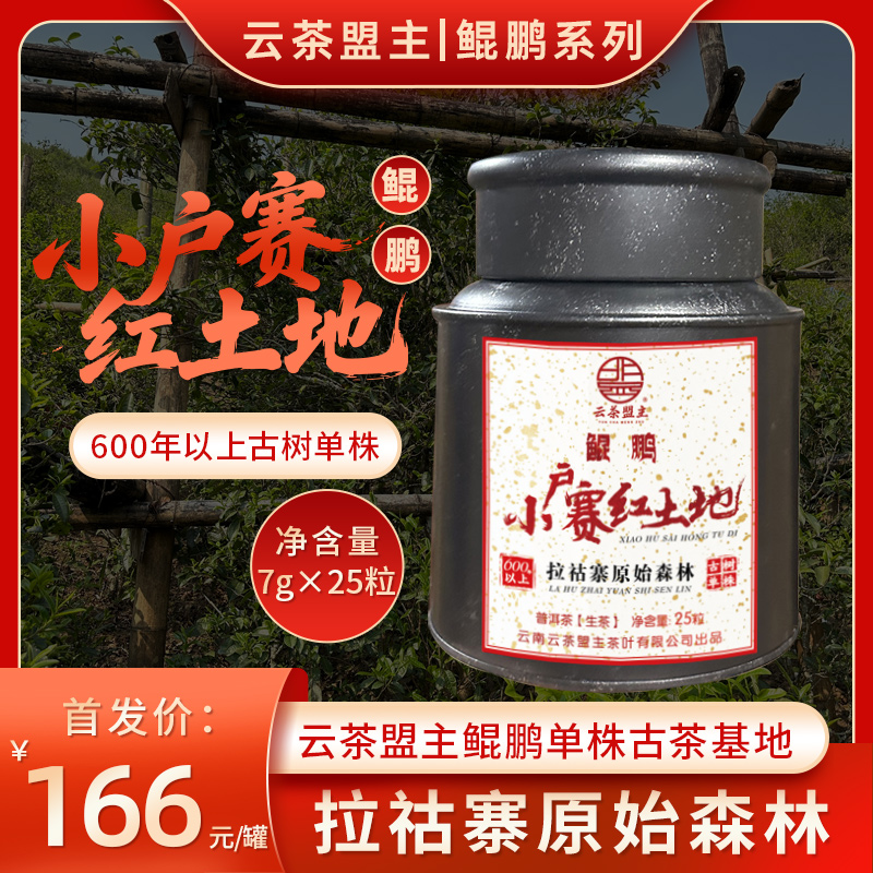 云茶盟主天花板【至尊系列-鲲鹏-小户赛】2024年头春，树龄600年＋红土地大型古树单株，蜜香，花香，滋味超足！首年补贴发售，一定要囤！净含量：25粒！