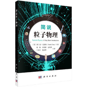 [按需印刷]简说粒子物理