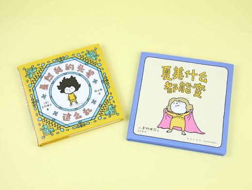 【吉竹伸介新书】夏美什么都能变+虽然我的头发这么乱 商品图0