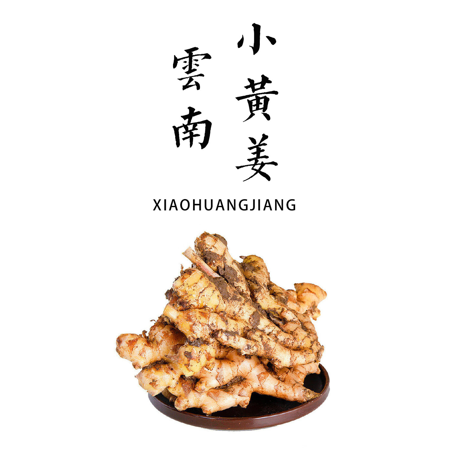 生态小黄姜 250g| 产地：云南楚雄，露天种植