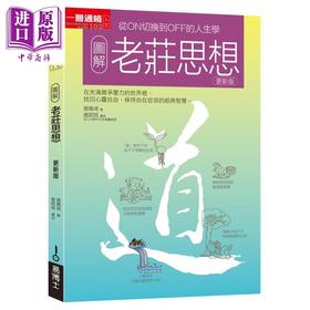 【中商原版】图解老庄思想更新版 从ON切换到OFF的人生学 港台原版 曾佩琦 易博士出版