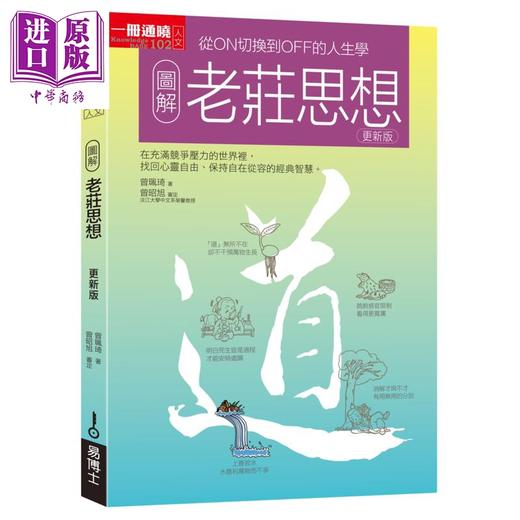 【中商原版】图解老庄思想更新版 从ON切换到OFF的人生学 港台原版 曾佩琦 易博士出版 商品图0