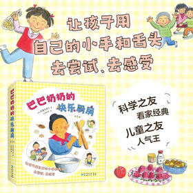 【多规格】巴巴奶奶（全9册）巴巴奶奶的快乐厨房（全8册）