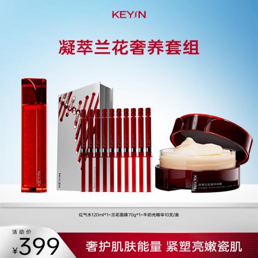 【老客专享】凝翠兰花奢养套组 （红气水120ml/瓶 +兰花面膜70g/瓶 +牛奶光精华10支/盒）紧致肌肤/重现好气色 商品图0