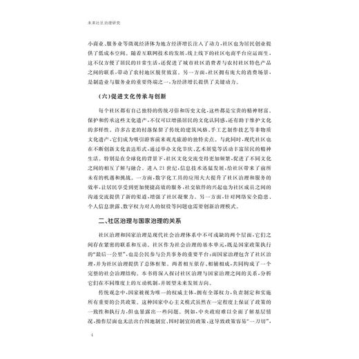 未来社区治理研究/郭人菡 著/浙江大学出版社 商品图4