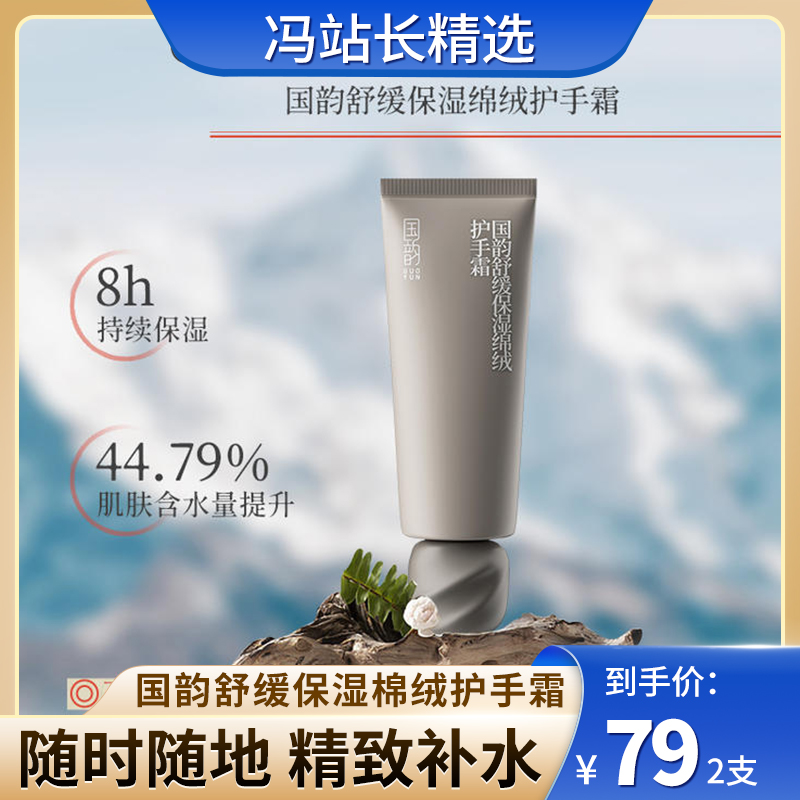 国韵舒缓保湿绵绒护手霜 45g*2 手部滋润 清爽不粘腻 香氛级调香 随时随地精致补水