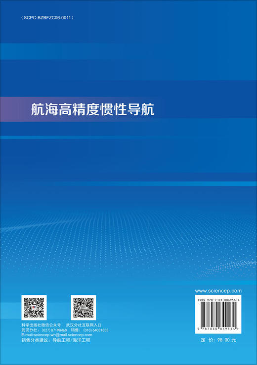 航海高精度惯性导航 9787030849564 商品图1