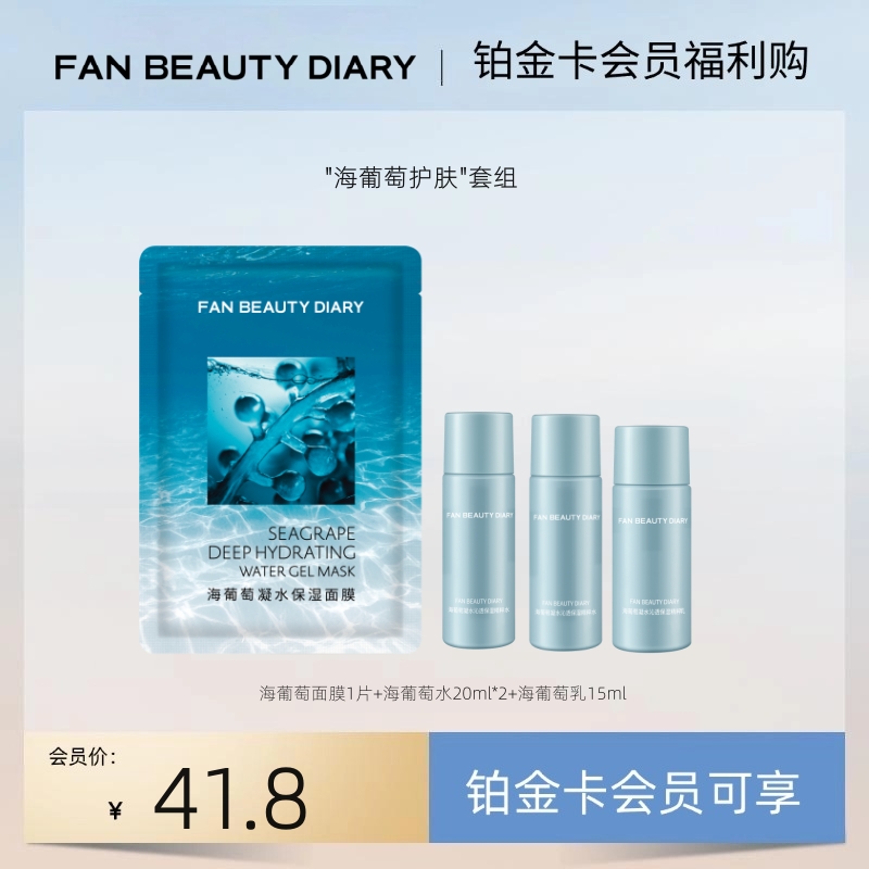 【铂金卡会员福利购】“海葡萄护肤“套组丨每月限购1份（试用装）