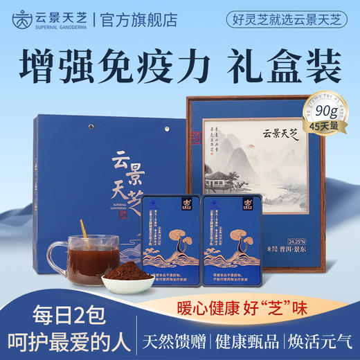 【典藏水墨蓝礼盒】云景天芝破壁灵芝孢子粉90g水墨蓝礼盒·浙江大学自研技术·水培灵芝·0农残·云南高原灵芝栽培基地·含量高（顺丰包邮） 商品图0