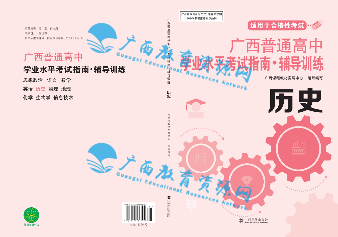 2026年广西普通高中学业水平考试指南 历史
