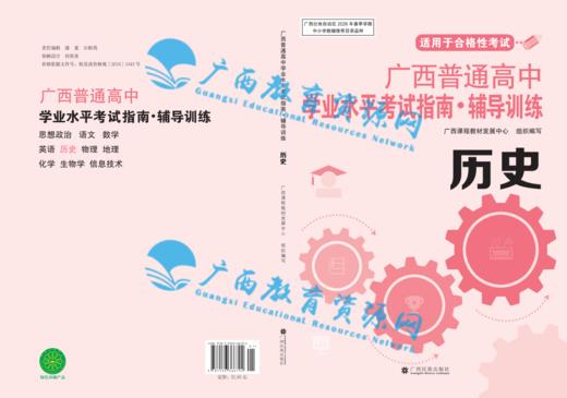 2026年广西普通高中学业水平考试指南 历史 商品图0