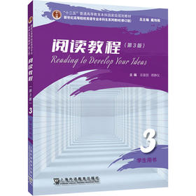 新世纪高等院校英语专业本科生系列教材（修订版）：阅读教程 （第3版）3 学生用书