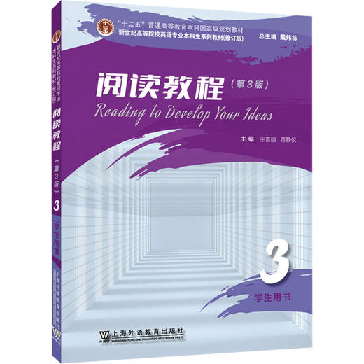 新世纪高等院校英语专业本科生系列教材（修订版）：阅读教程 （第3版）3 学生用书 商品图0