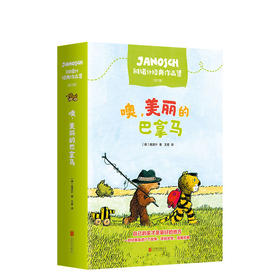 噢，美丽的巴拿马 雅诺什经典作品集 全7册