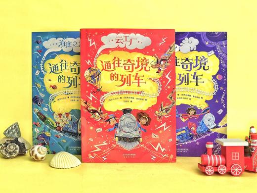 【多规格】通往奇境的列车（全3册）媲美《哈利·波特》的奇幻儿童文学 商品图4