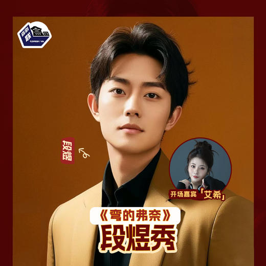 【上海】5月5日19:30  段煜秀《弯的佛奈》｜喜剧联盒国@ 尽情空间 商品图0