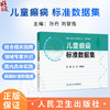 儿童癫痫标准数据集 孙丹 刘智胜 主编 标准数据集 数据字典版 人口学信息 就诊信息等 参考书 西医 儿科学 人民卫生出版社 商品缩略图0