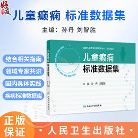 儿童癫痫标准数据集 孙丹 刘智胜 主编 标准数据集 数据字典版 人口学信息 就诊信息等 参考书 西医 儿科学 人民卫生出版社