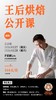 BAKING CLASS | 2026年3月28日王后烘焙公开课北京场来啦！报名速进！ 商品缩略图0