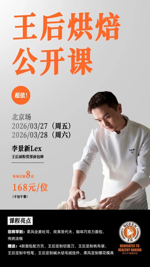 BAKING CLASS | 2026年3月28日王后烘焙公开课北京场来啦！报名速进！ 商品图0