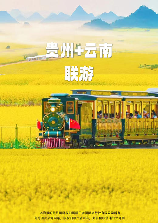 【云贵觅境】罗平花开动车4日游 商品图0