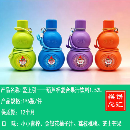 爱上引——葫芦杯复合果汁饮料1.52L    保质期12个月 商品图0