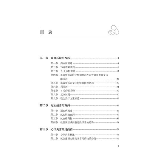 心内科门诊常用中西药速查 郑文科 田盈 主编 本书全面收录心内科门诊常用的中西药物等 中国医学 9787117394406 人民卫生出版社 商品图3