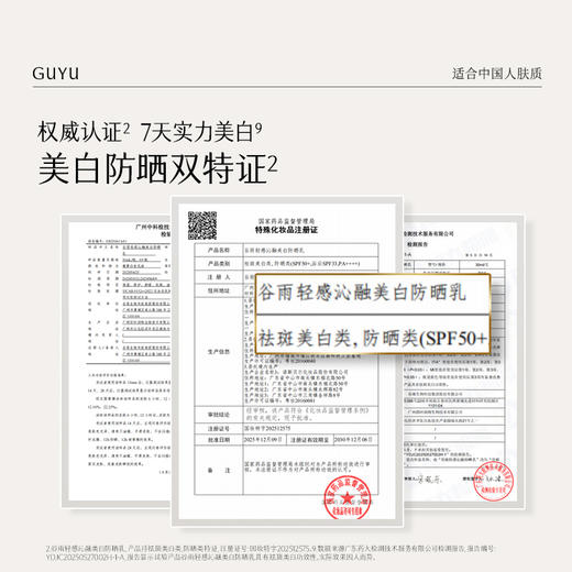 【十周年庆典】谷雨升级版「云感防晒」谷雨轻感沁融美白防晒乳50ml/30ml 防晒美白双特证 商品图4