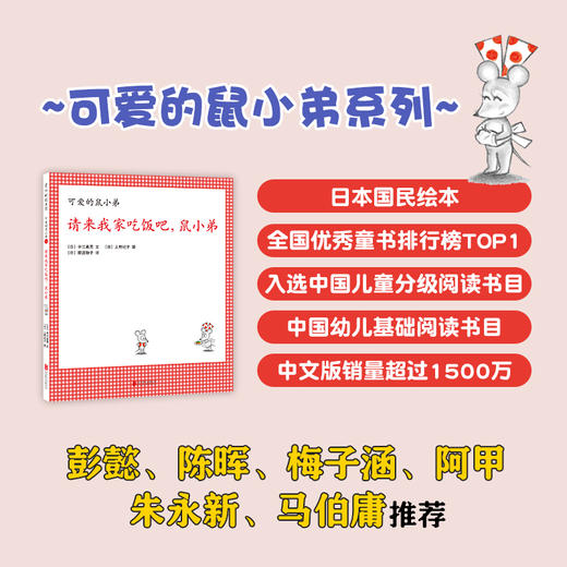 请来我家吃饭吧，鼠小弟（可爱的鼠小弟系列2020年新书，0-6岁适读） 商品图2