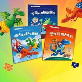 【连岳】恐龙短裤大作战系列  荣获熊猫图书奖等奖项 图画故事绘本