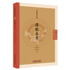 得配本草 (清)严洁 (清)施雯 (清)洪炜 著（中医临证经典文库）明清中医临证小丛书 古典医籍 书籍9787524701514中国中医药出版社  商品缩略图1