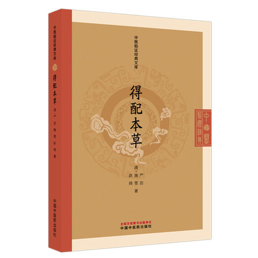 得配本草 (清)严洁 (清)施雯 (清)洪炜 著（中医临证经典文库）明清中医临证小丛书 古典医籍 书籍9787524701514中国中医药出版社  商品图1